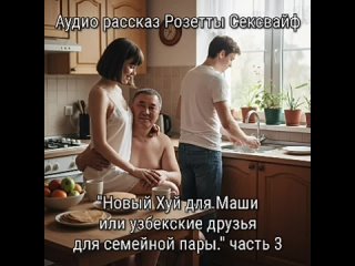 a new dick for masha or uzbek friends of a married couple. part 3. audio sexwife, cuckold